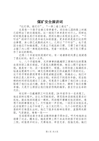 煤矿安全演讲稿词