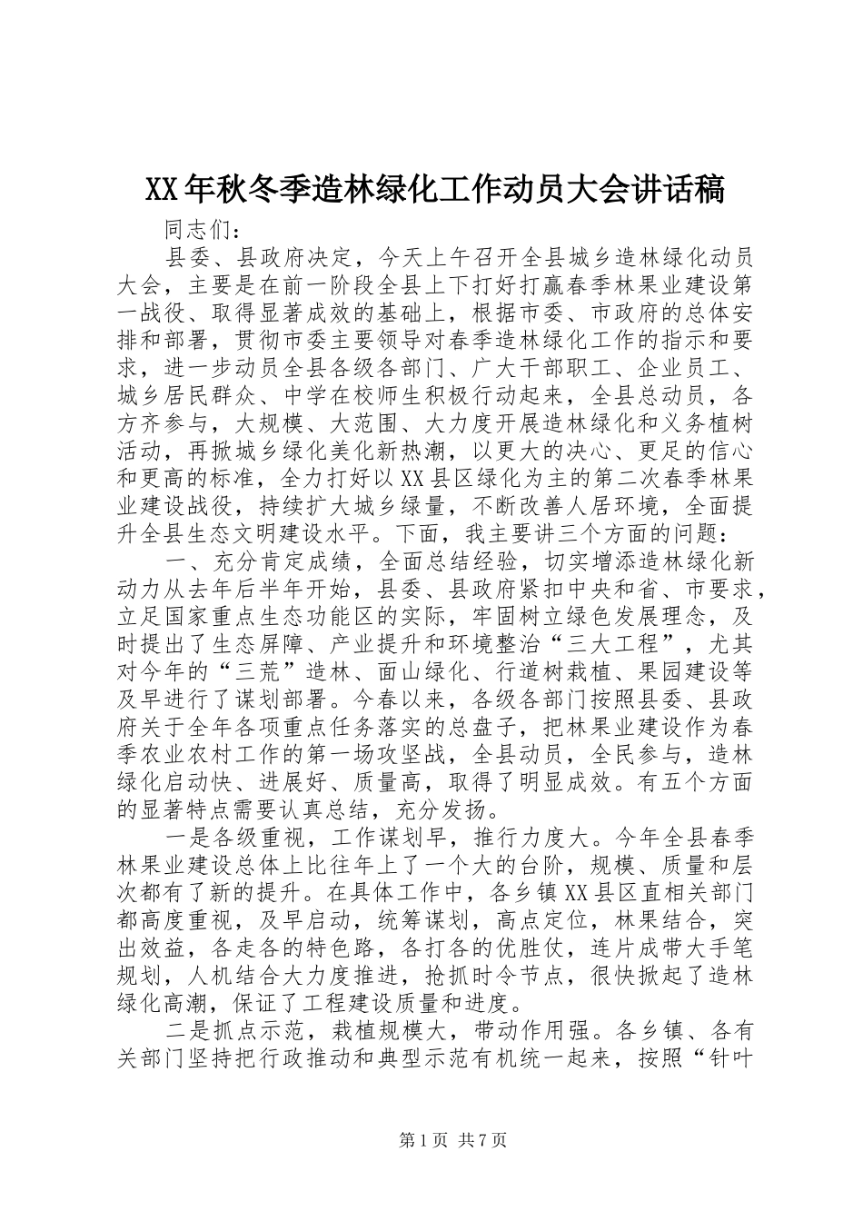 XX年秋冬季造林绿化工作动员大会的讲话发言稿_第1页