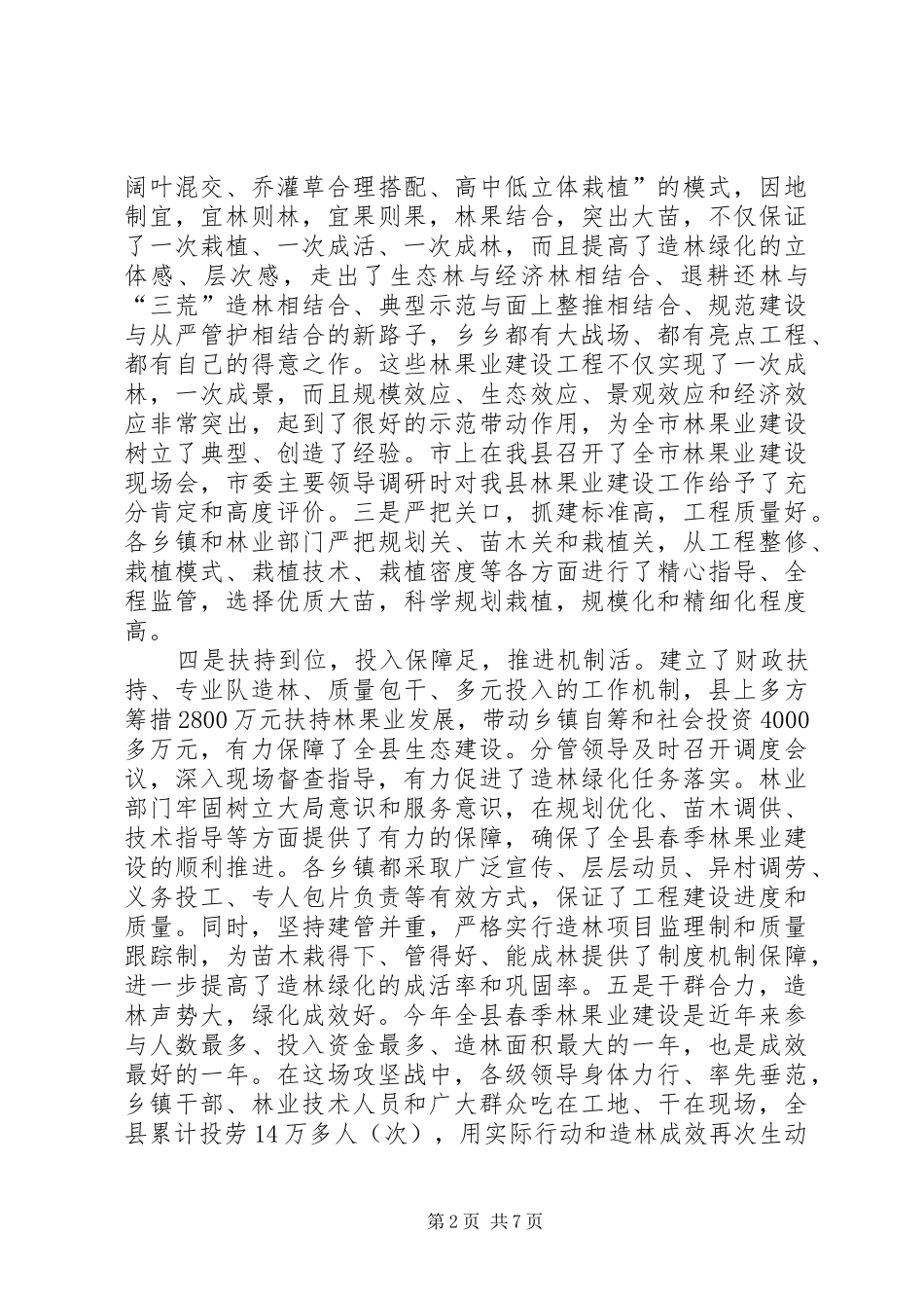 XX年秋冬季造林绿化工作动员大会的讲话发言稿_第2页