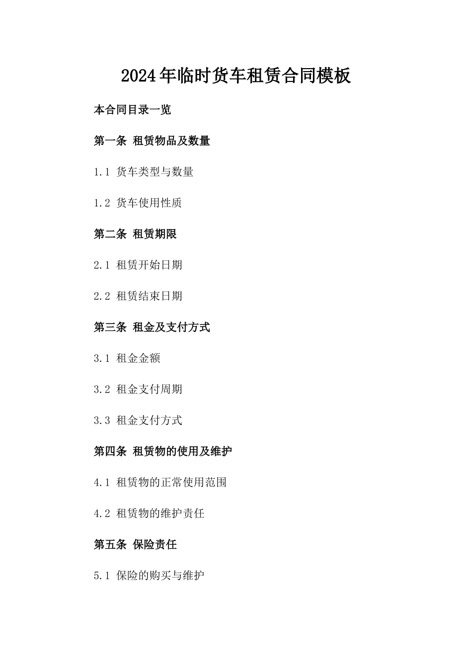 2024年临时货车租赁合同模板_第2页