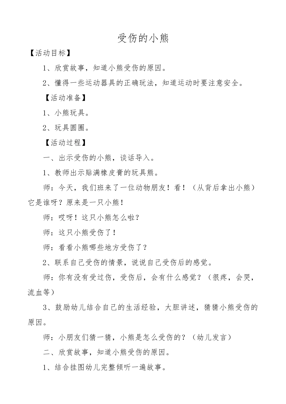 幼儿园健康领域《小熊受伤了》_第1页