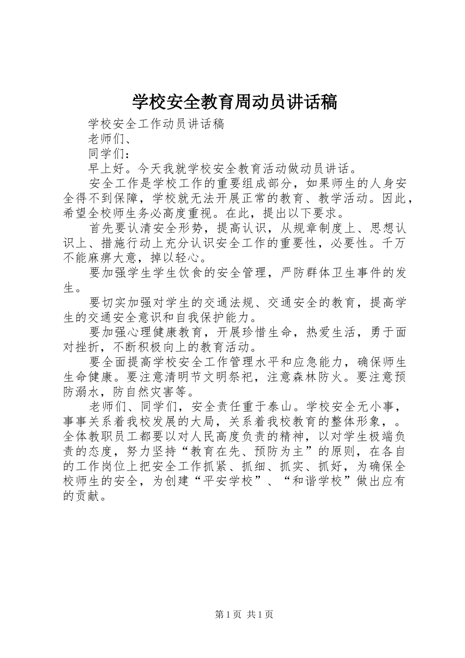 学校安全教育周动员的讲话发言稿_第1页