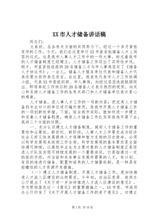 XX市人才储备讲话发言稿