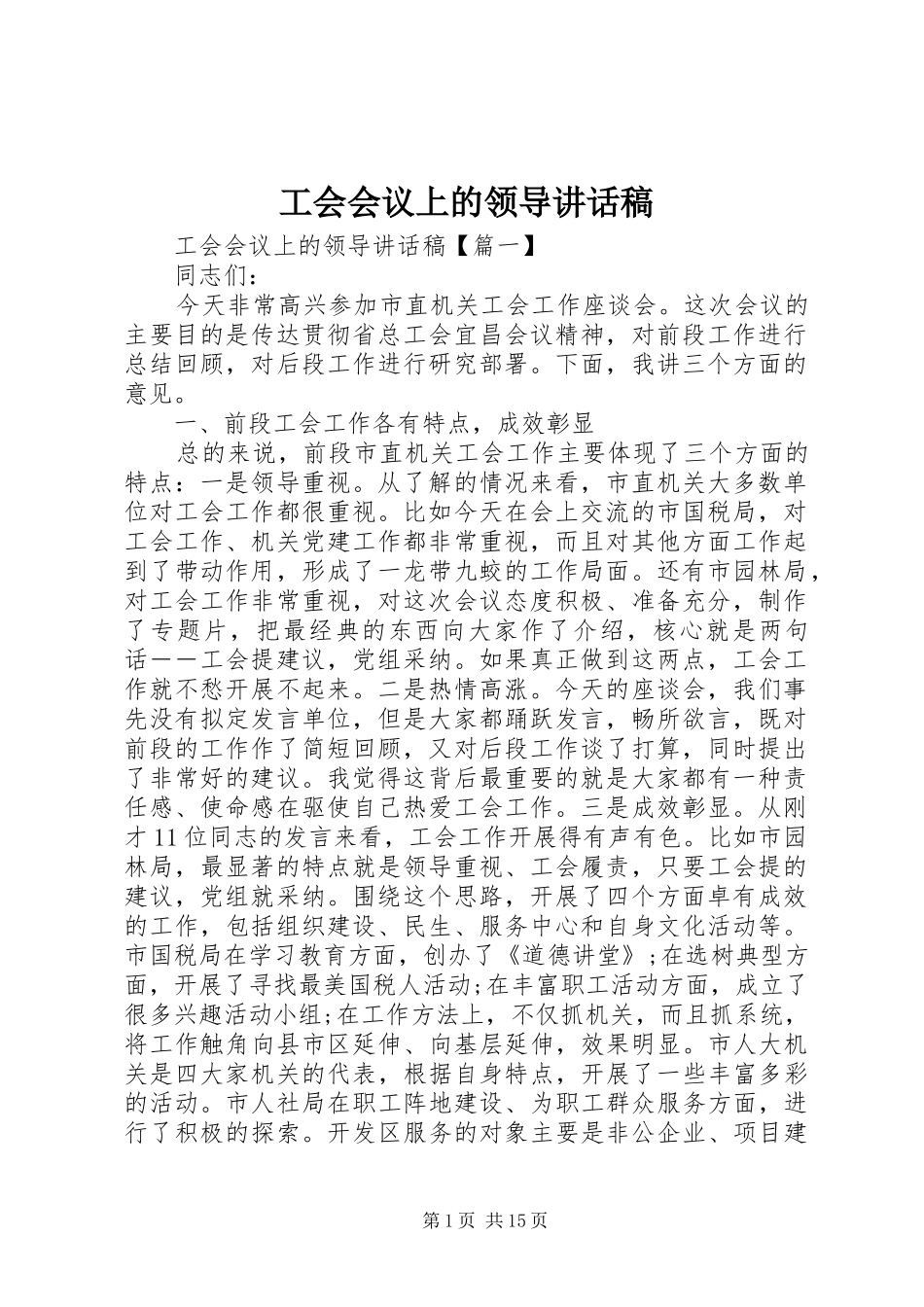 工会会议上的领导讲话发言稿_第1页