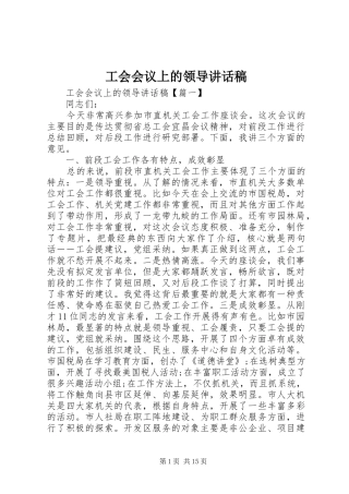 工会会议上的领导讲话发言稿
