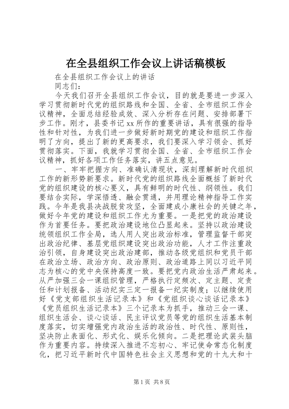 在全县组织工作会议上讲话发言稿模板_第1页
