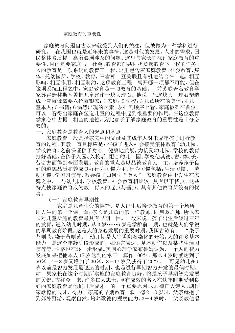 家庭教育的重要性 (2)_第1页