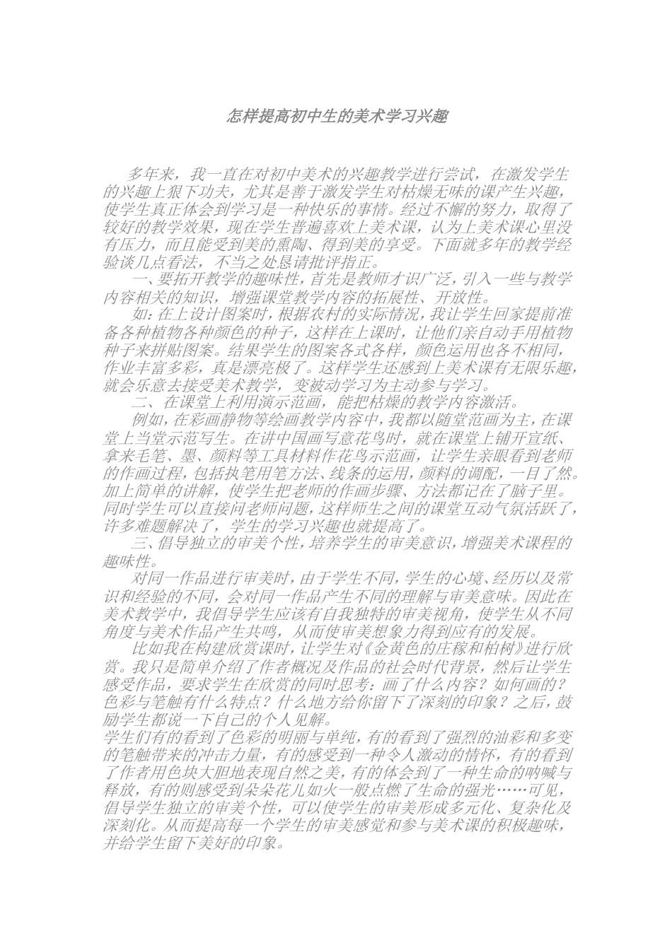 怎样提高初中生的美术学习兴趣_第1页