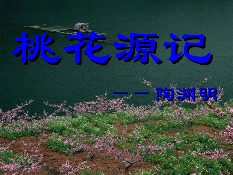 桃花源记课件_第1页