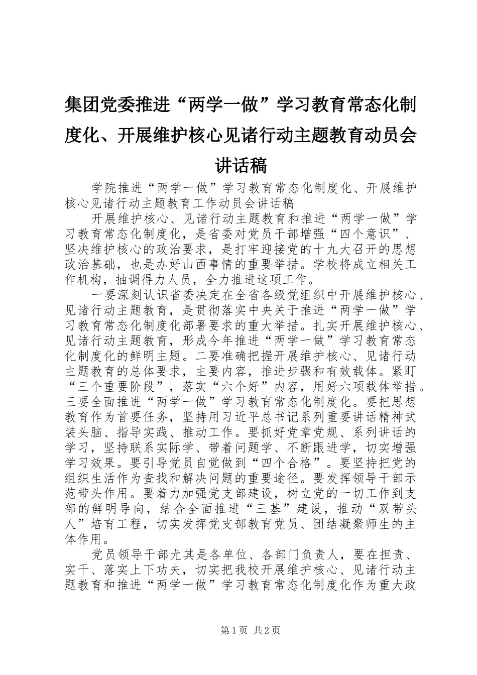 集团党委推进“两学一做”学习教育常态化制度化、开展维护核心见诸行动主题教育动员会的讲话稿_第1页