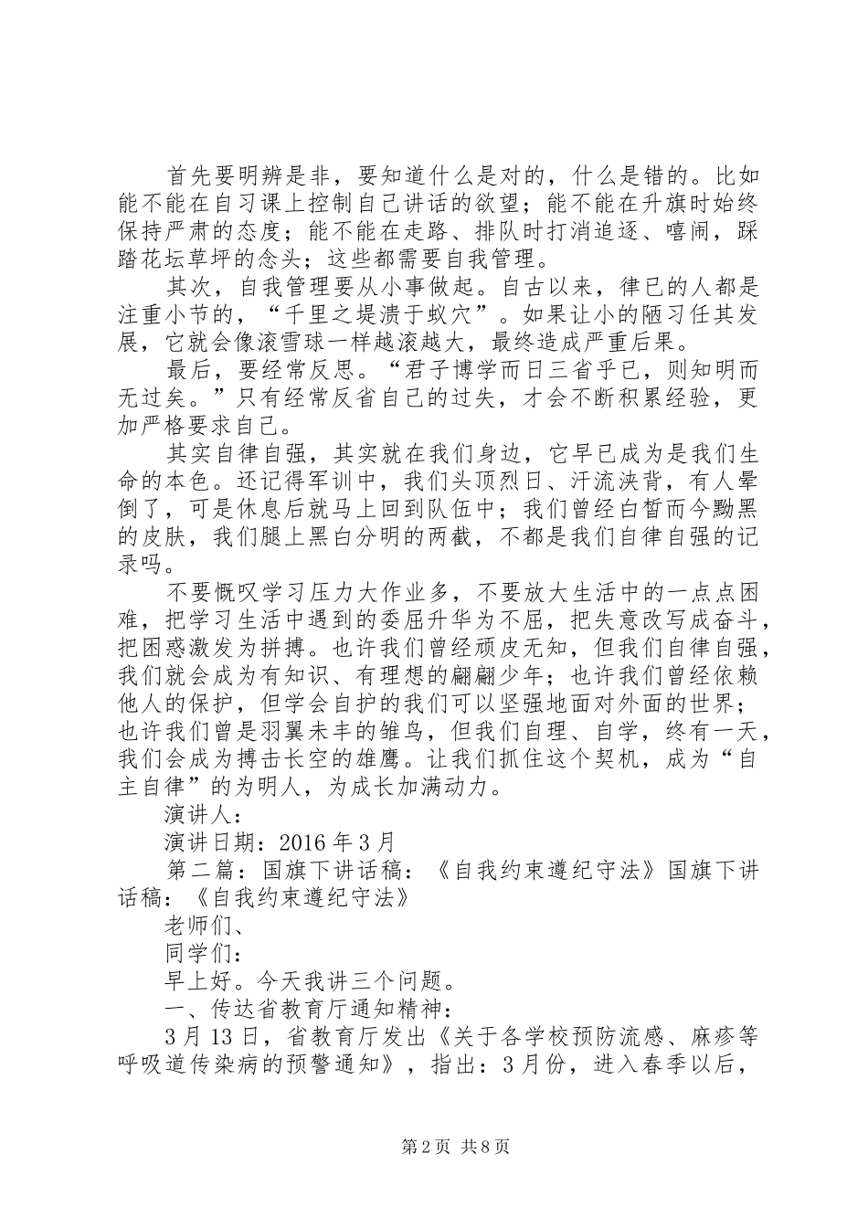 “自主管理,自我约束“国旗下演讲稿_第2页