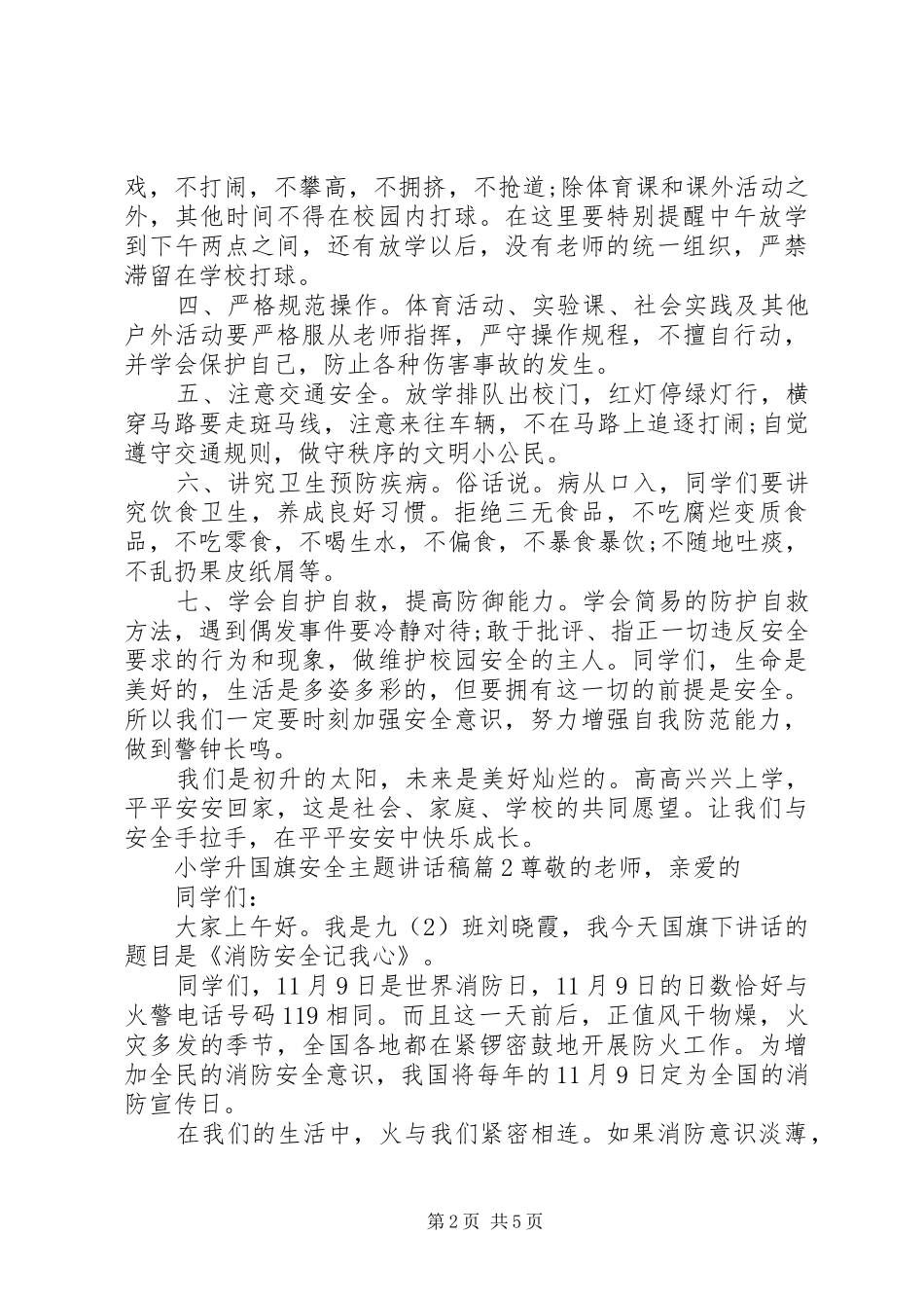 小学升国旗安全主题讲话发言稿_第2页