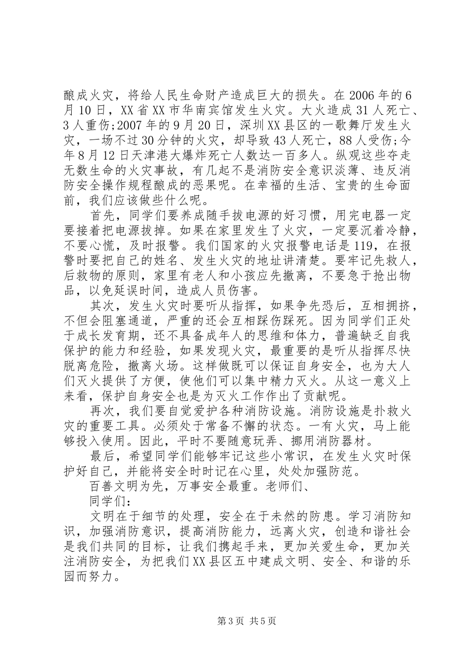 小学升国旗安全主题讲话发言稿_第3页