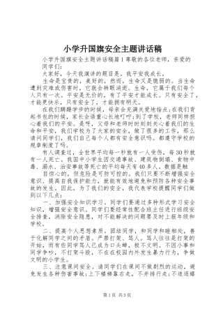 小学升国旗安全主题讲话发言稿