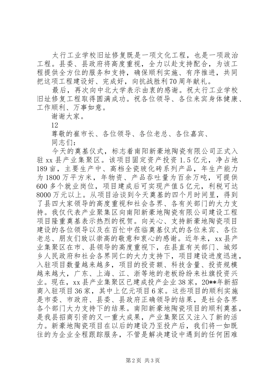 学校旧址修复奠基仪式的讲话发言稿_第2页