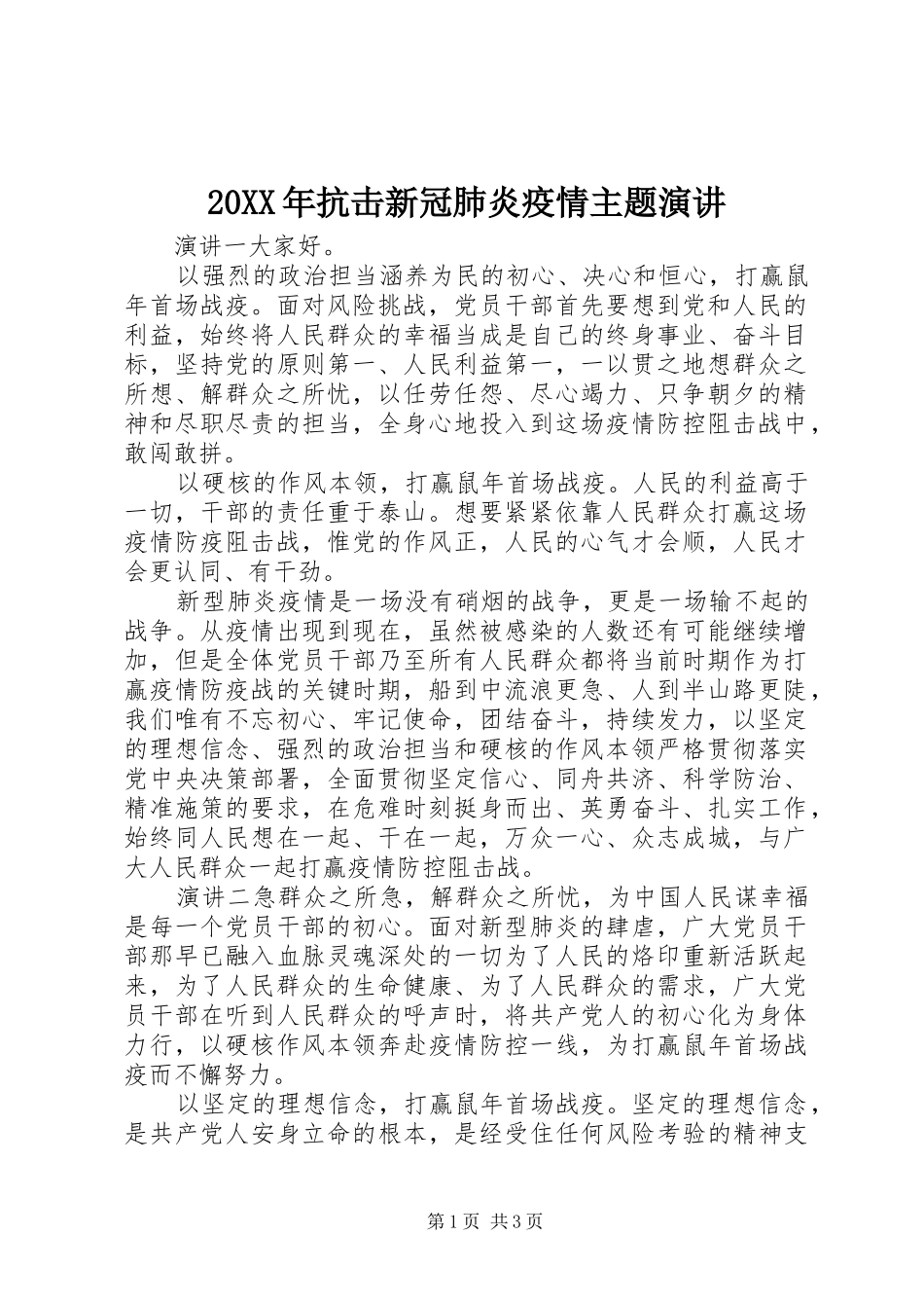 20XX年抗击新冠肺炎疫情主题演讲稿_第1页