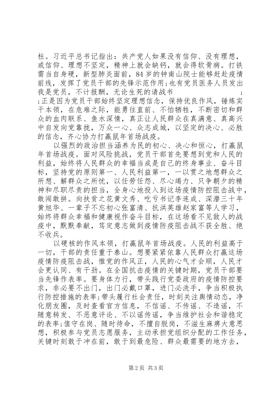 20XX年抗击新冠肺炎疫情主题演讲稿_第2页