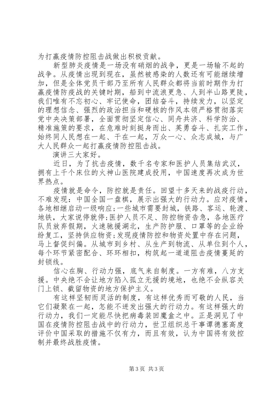 20XX年抗击新冠肺炎疫情主题演讲稿_第3页