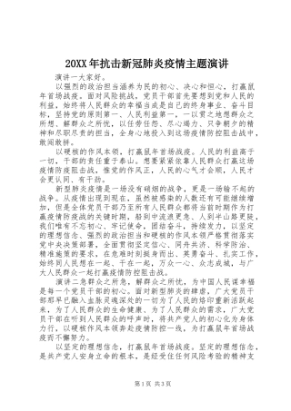 20XX年抗击新冠肺炎疫情主题演讲稿