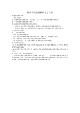 构成物质的微粒教学目标的改进