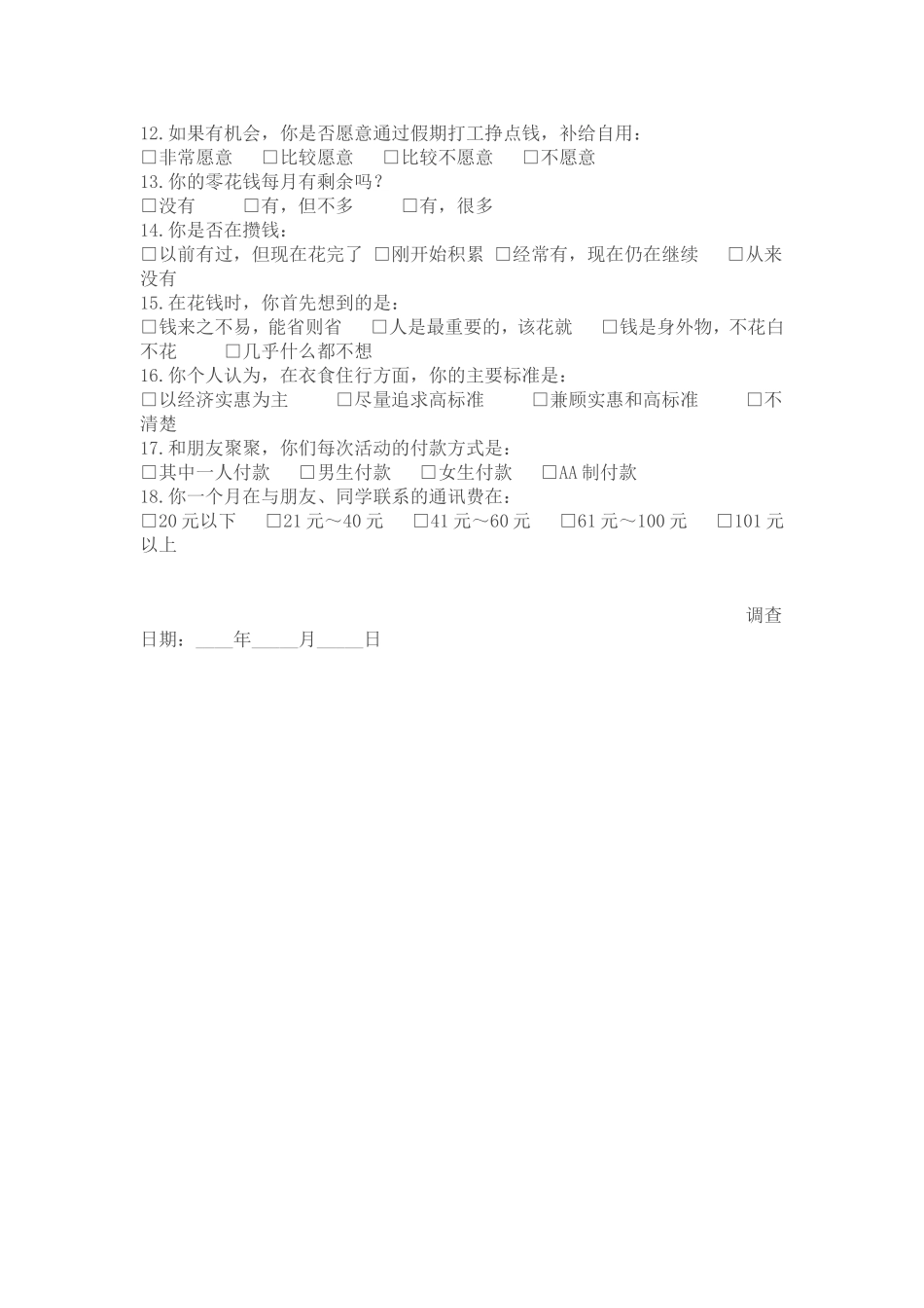 当代高中生消费情况调查问卷_第2页