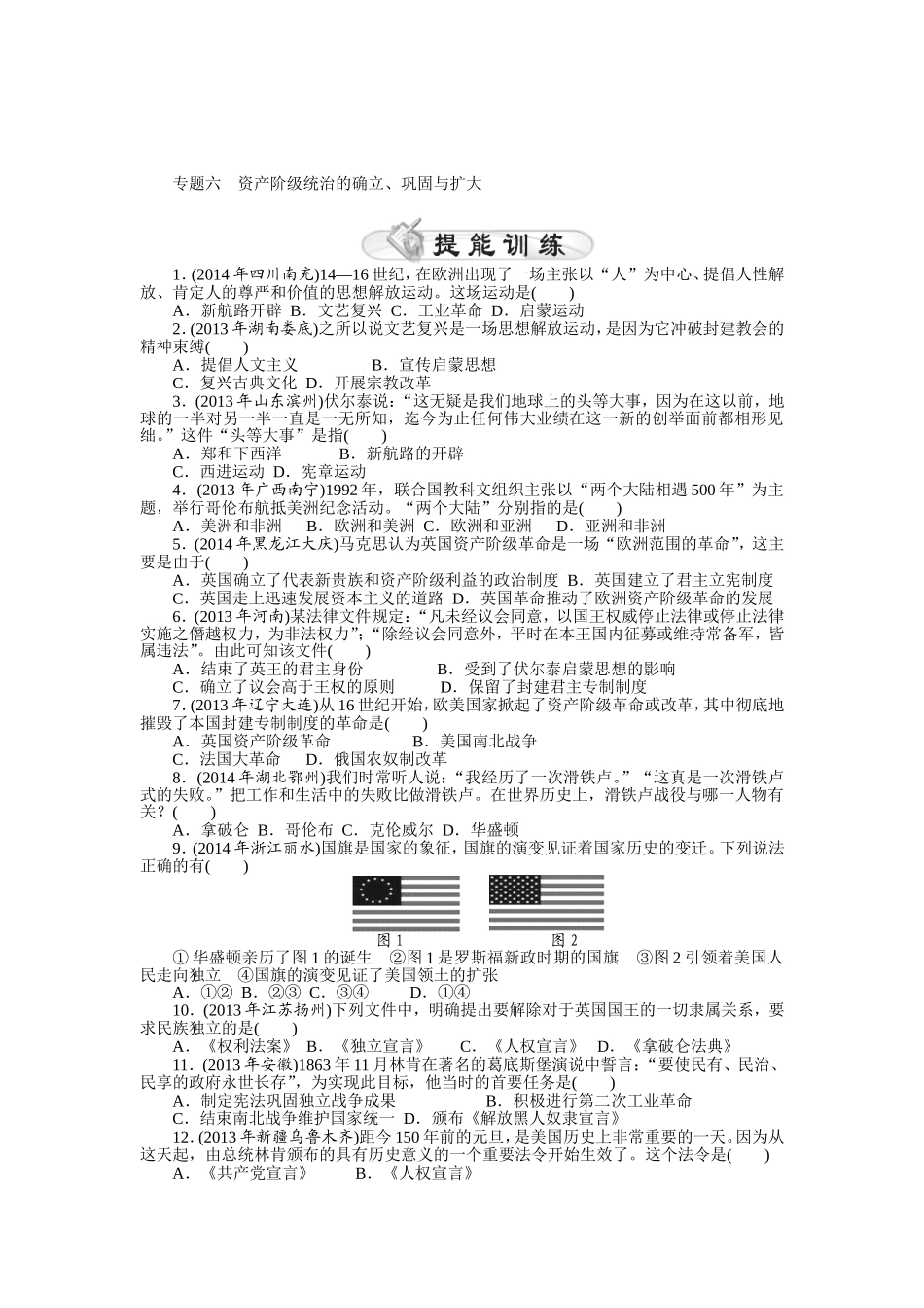 2015年《中考风向标》中考历史专题整合练：专题六　资产阶级统治的确立、巩固与扩大_第1页