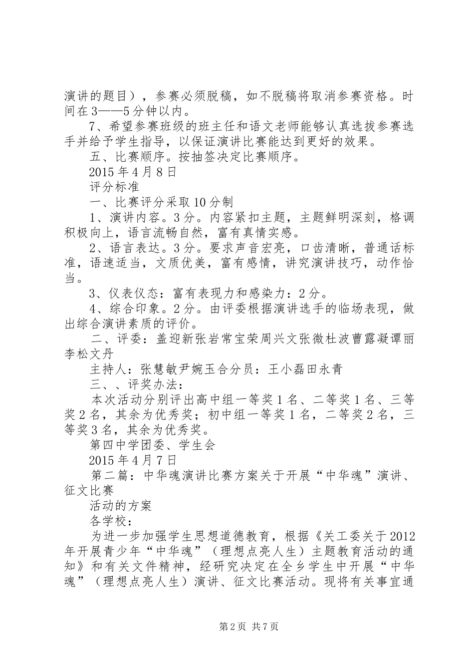 中华魂演讲稿赛方案_第2页