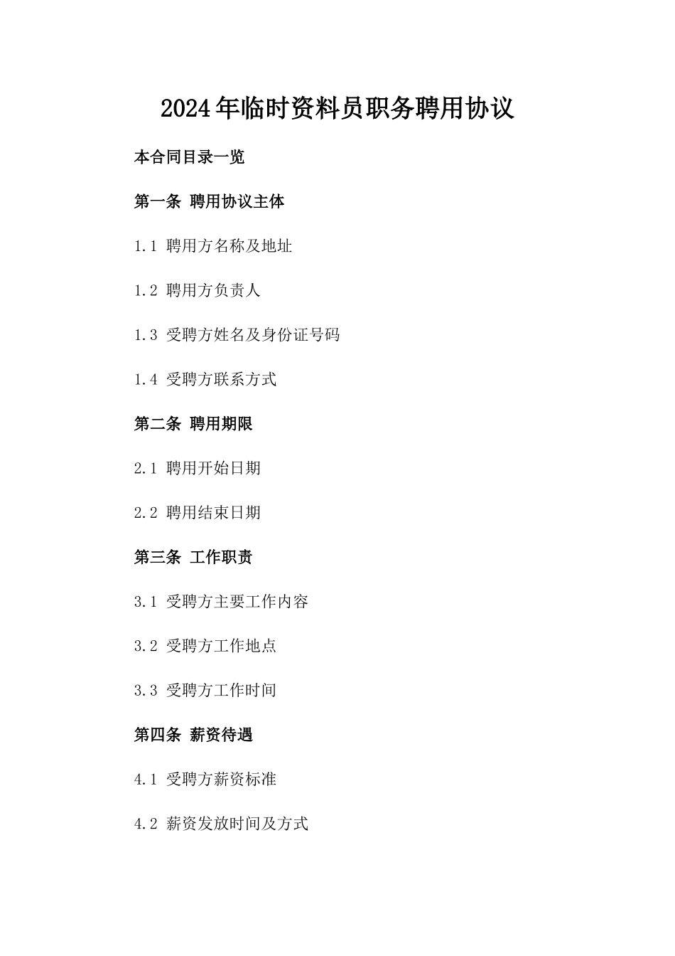 2024年临时资料员职务聘用协议_第2页