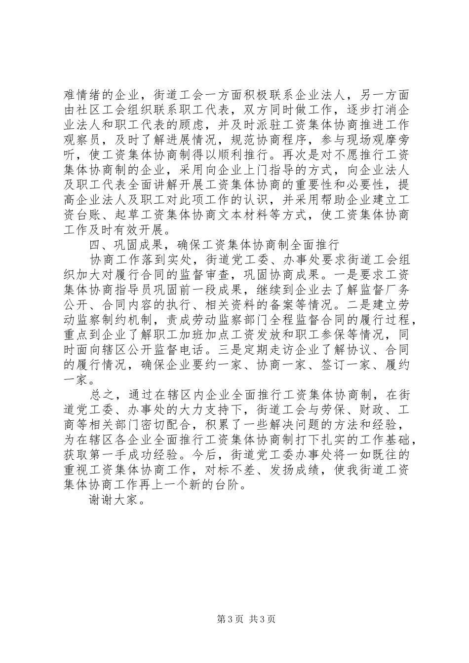 健全工资集体协商共决机制典型发言稿_第3页