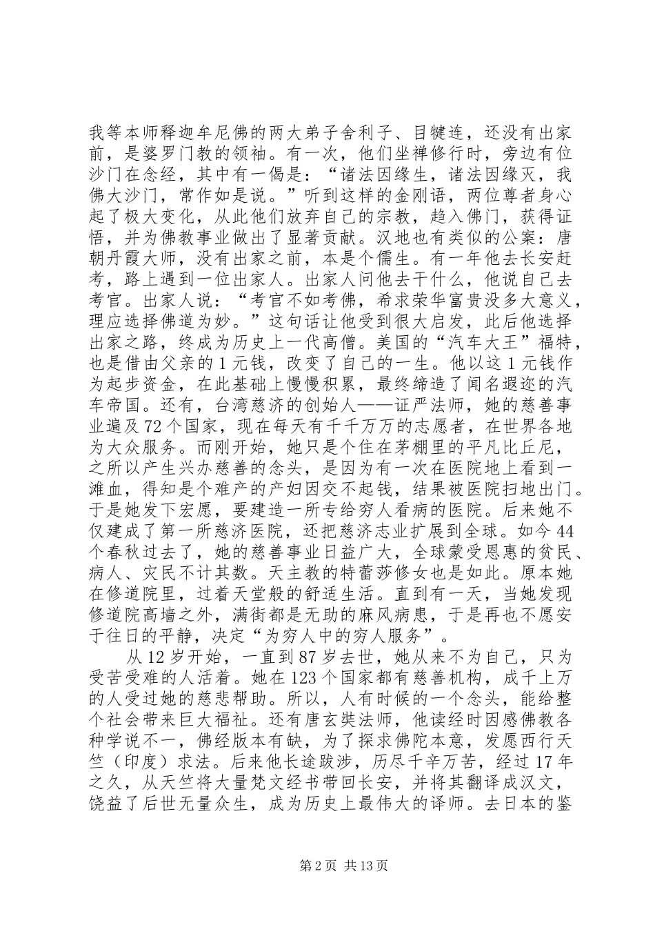 藏文化的修心养生观清华大学科技园演讲稿5篇_第2页