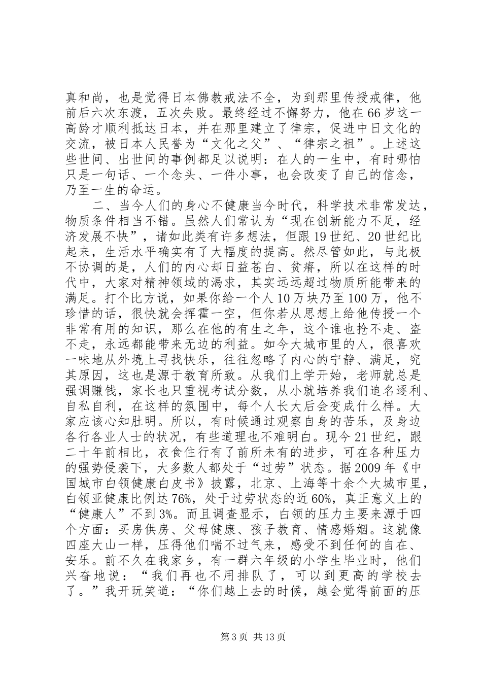 藏文化的修心养生观清华大学科技园演讲稿5篇_第3页