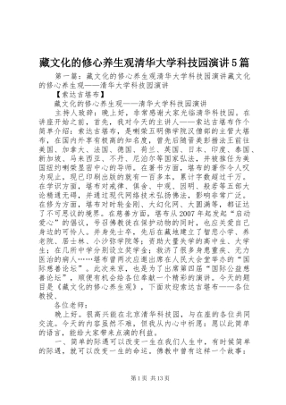 藏文化的修心养生观清华大学科技园演讲稿5篇