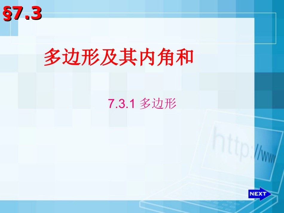多边形及其内角和第课时课件_第1页