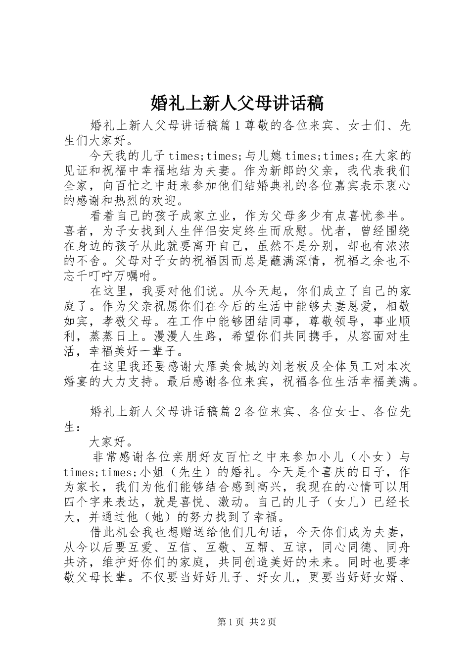 婚礼上新人父母讲话发言稿_第1页