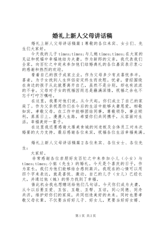婚礼上新人父母讲话发言稿