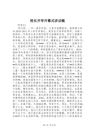 校长开学开幕式讲话发言稿