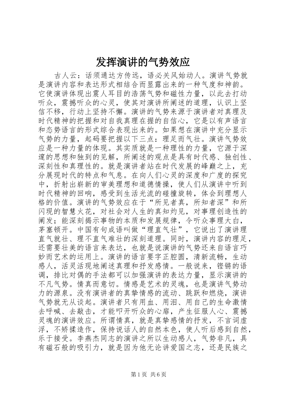 发挥演讲稿的气势效应_第1页