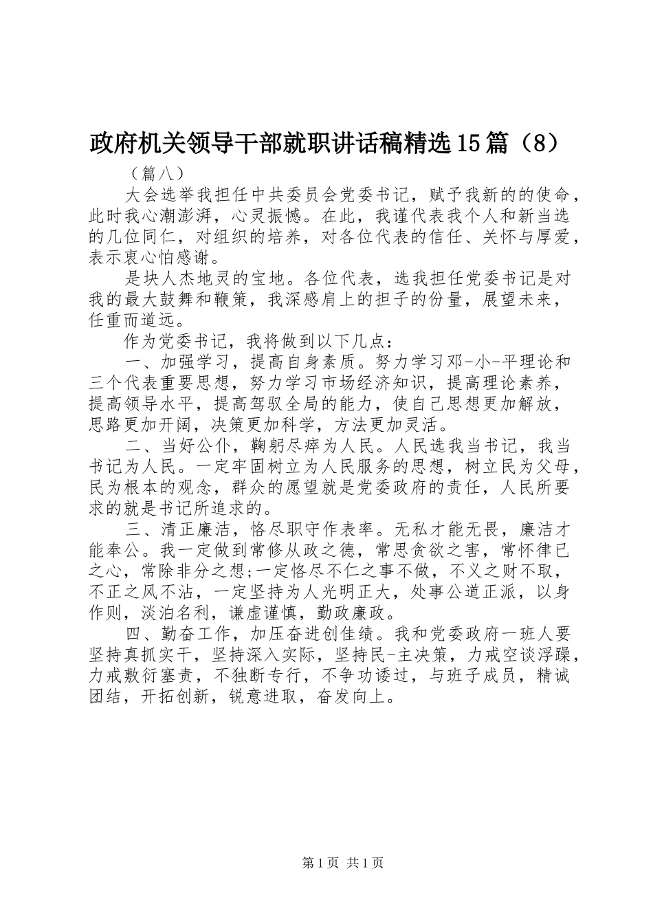 政府机关领导干部就职讲话发言稿精选15篇（8）_第1页