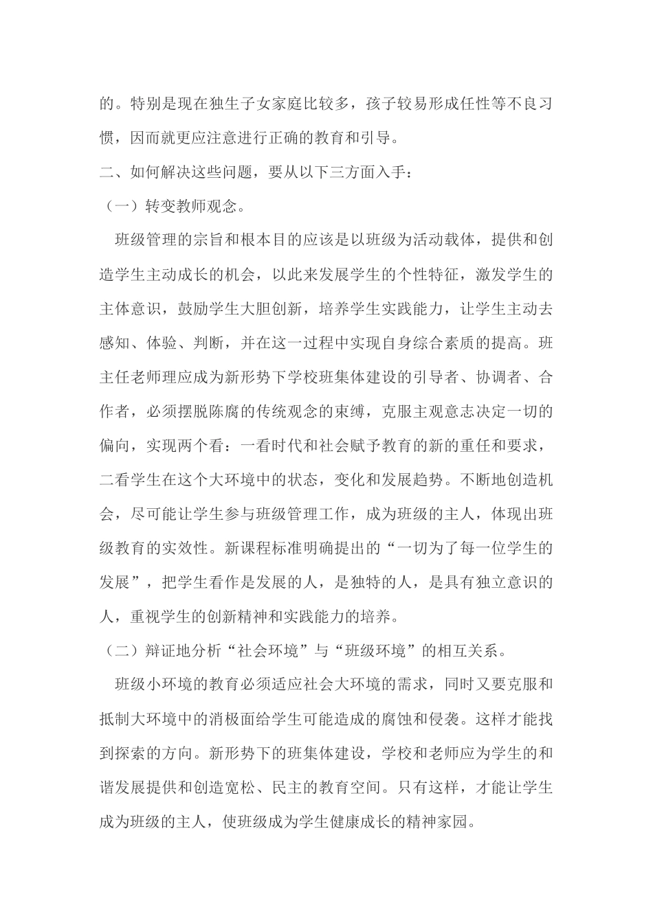 当今小学班级管理存在哪些问题[1]_第3页