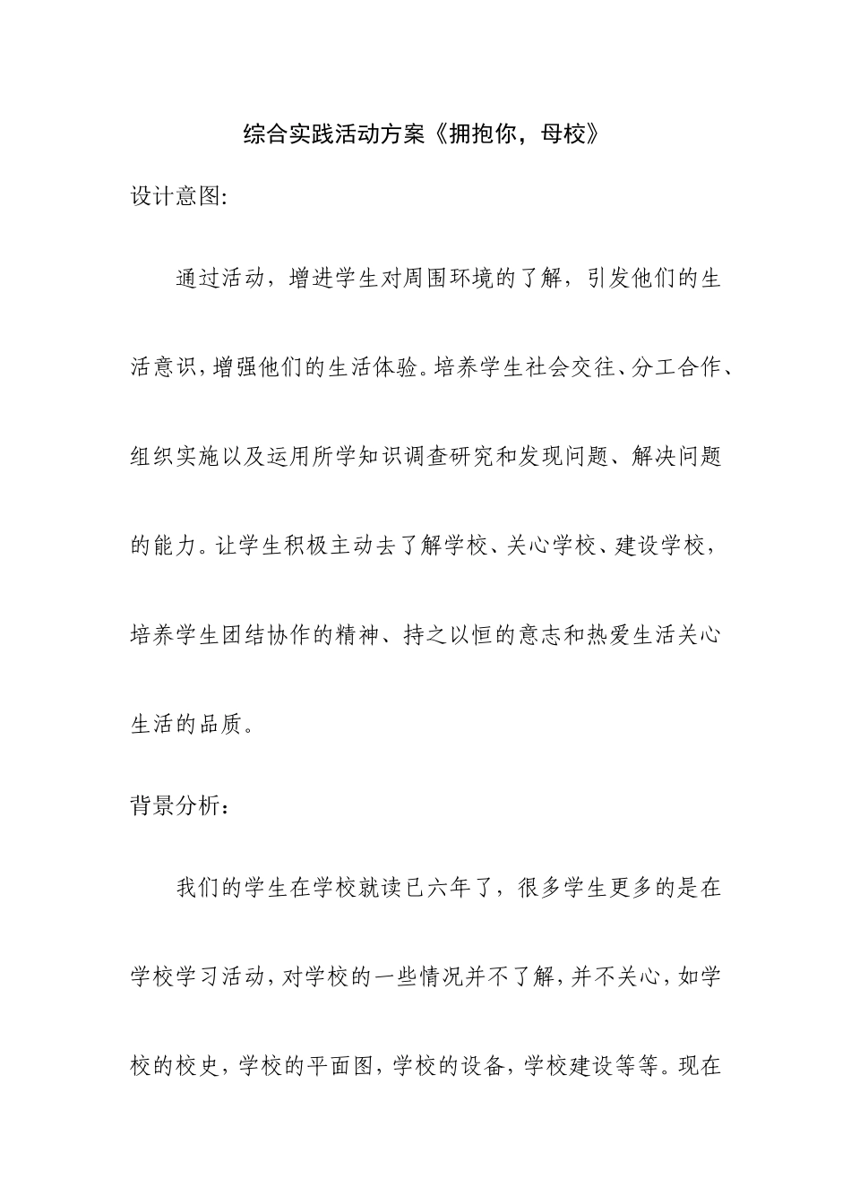 综合实践活动方案《拥抱你，母校》_第1页