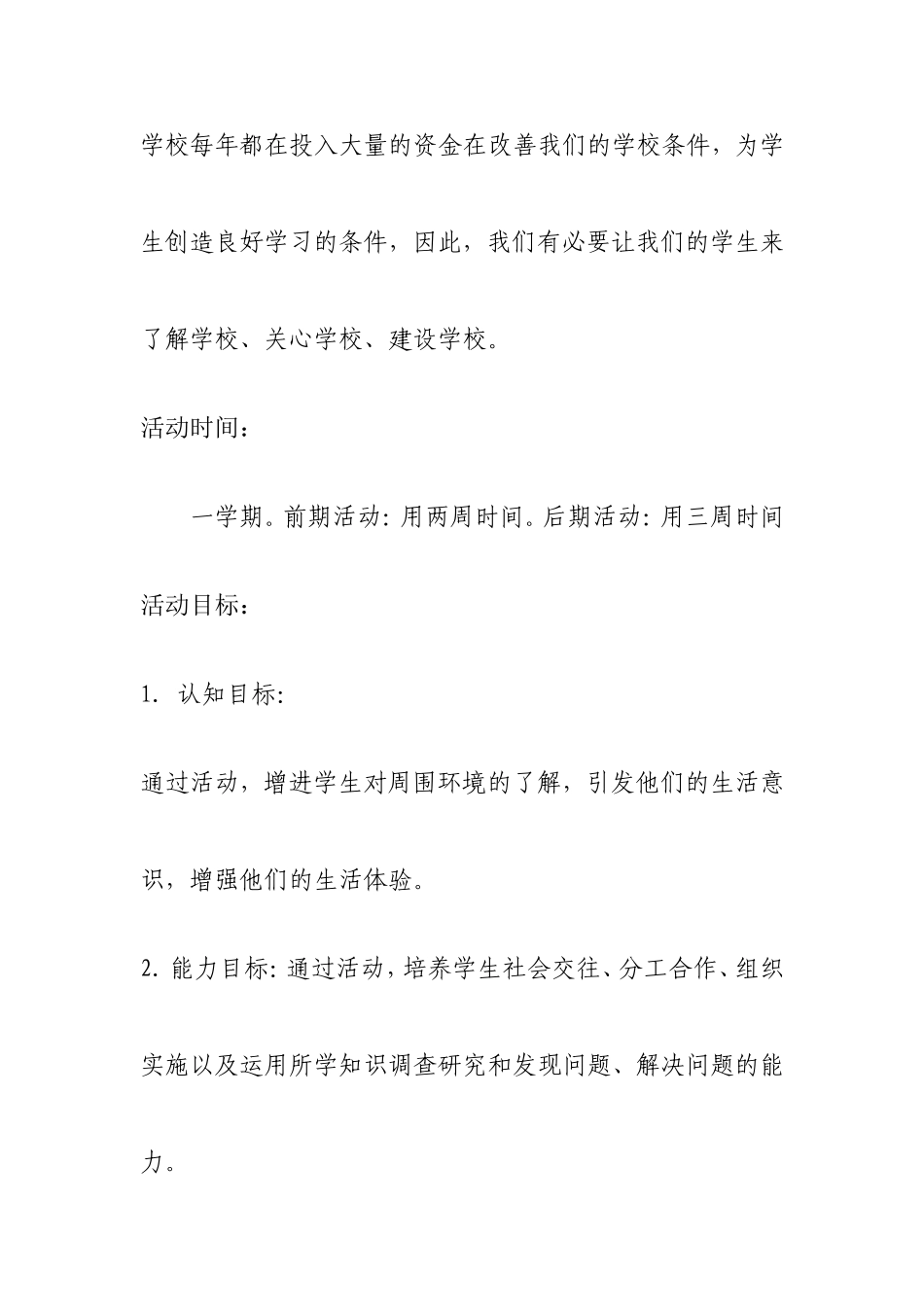 综合实践活动方案《拥抱你，母校》_第2页