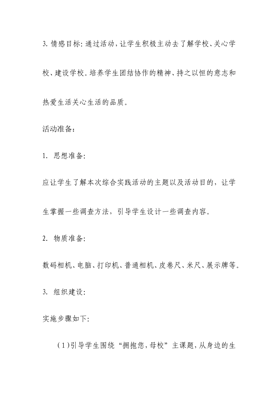 综合实践活动方案《拥抱你，母校》_第3页