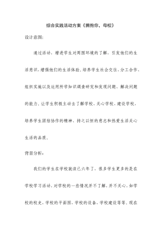 综合实践活动方案《拥抱你，母校》