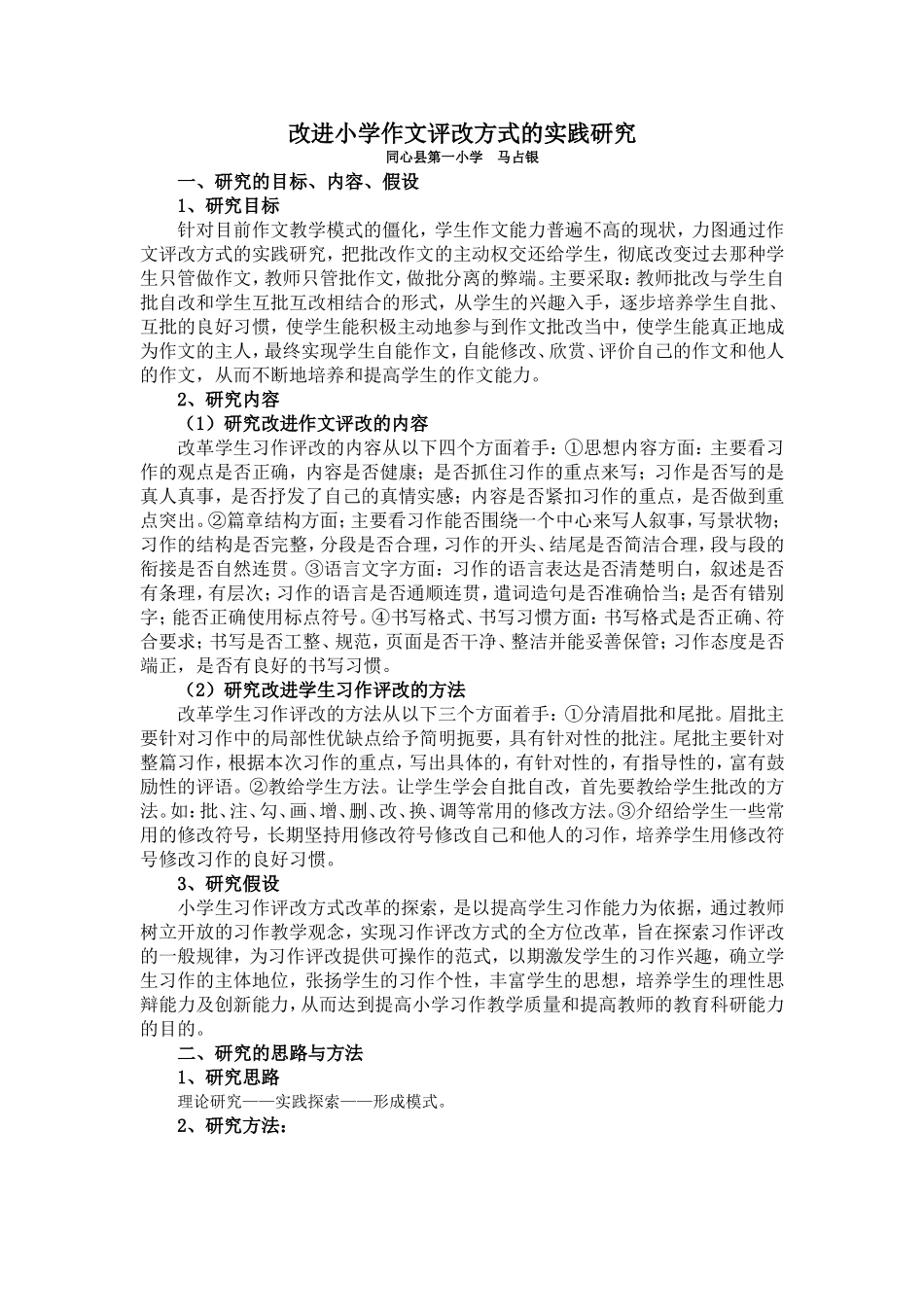 改进小学作文评改方式的实践研究（马占银）_第1页