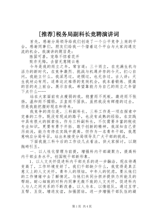 [推荐]税务局副科长竞聘演讲稿词