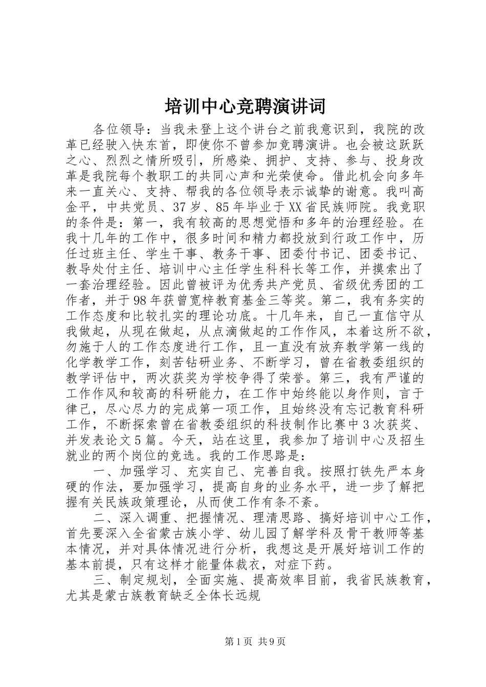 培训中心竞聘演讲稿词_第1页