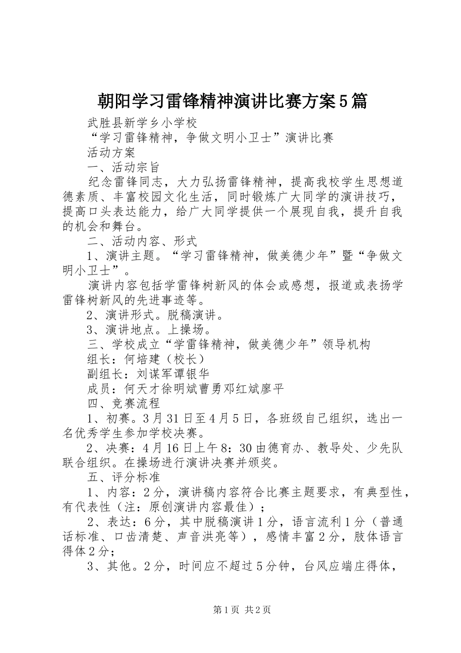 朝阳学习雷锋精神演讲稿比赛方案5篇_第1页