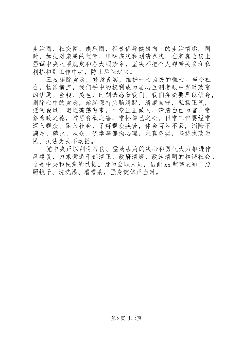 公安三严三实心得体会演讲稿_第2页