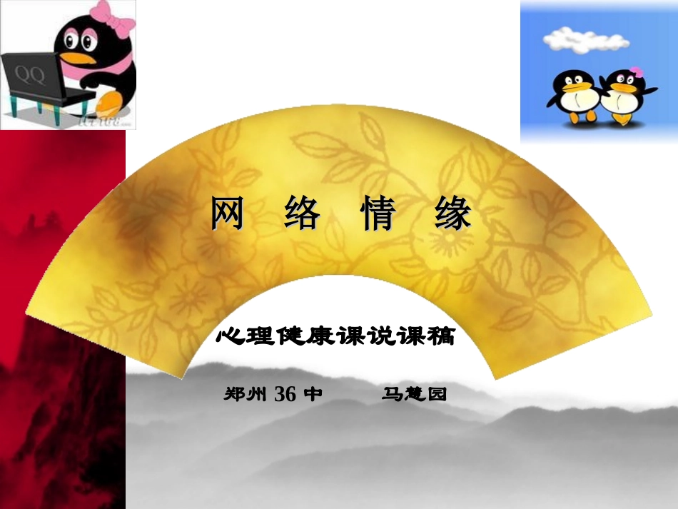 网络情缘说课课件3_第1页