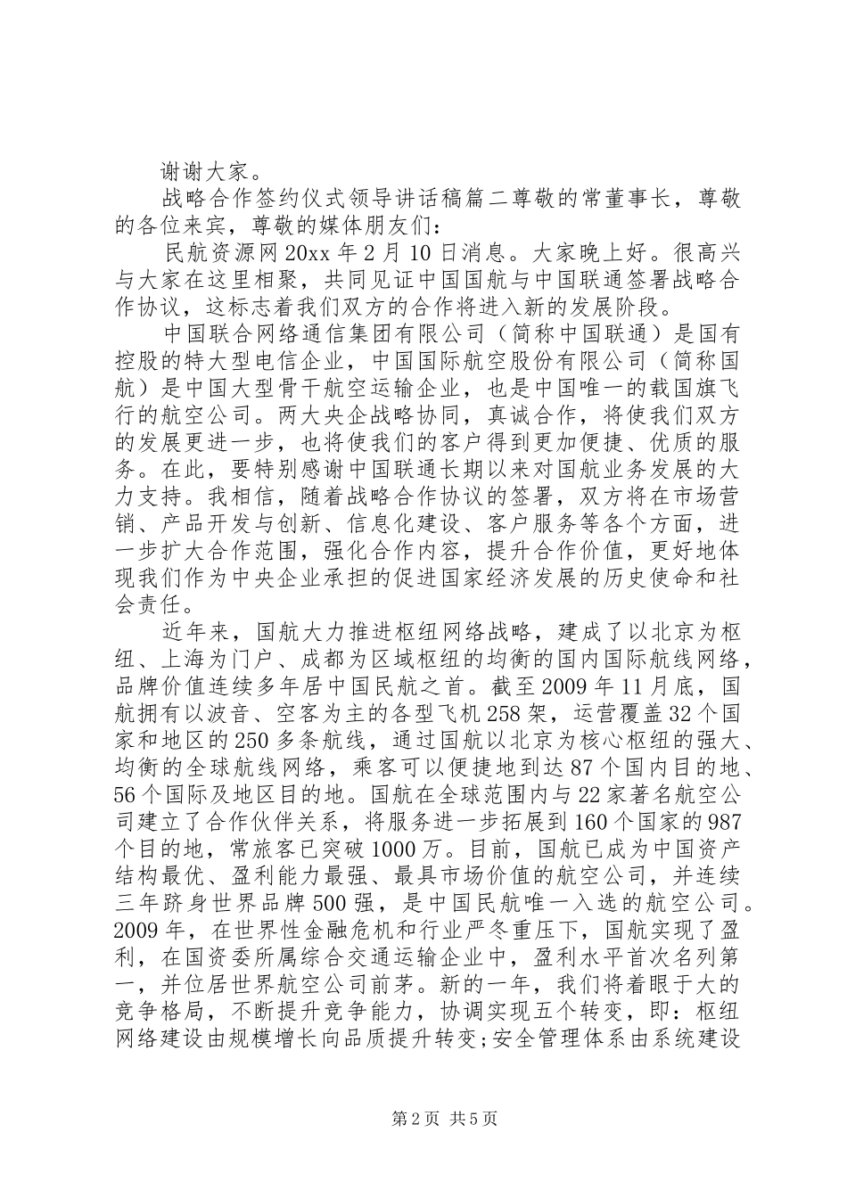 战略合作签约仪式领导的讲话发言稿_第2页
